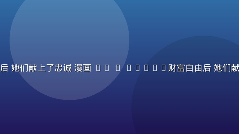 财富自由后 她们献上了忠诚 漫画 02 / STORY财富自由后 她们献上了忠诚 
