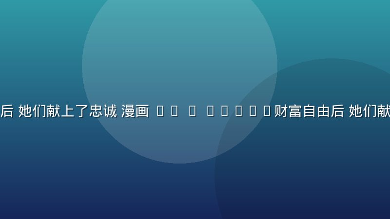 财富自由后 她们献上了忠诚 漫画 02 / STORY财富自由后 她们献上了忠诚